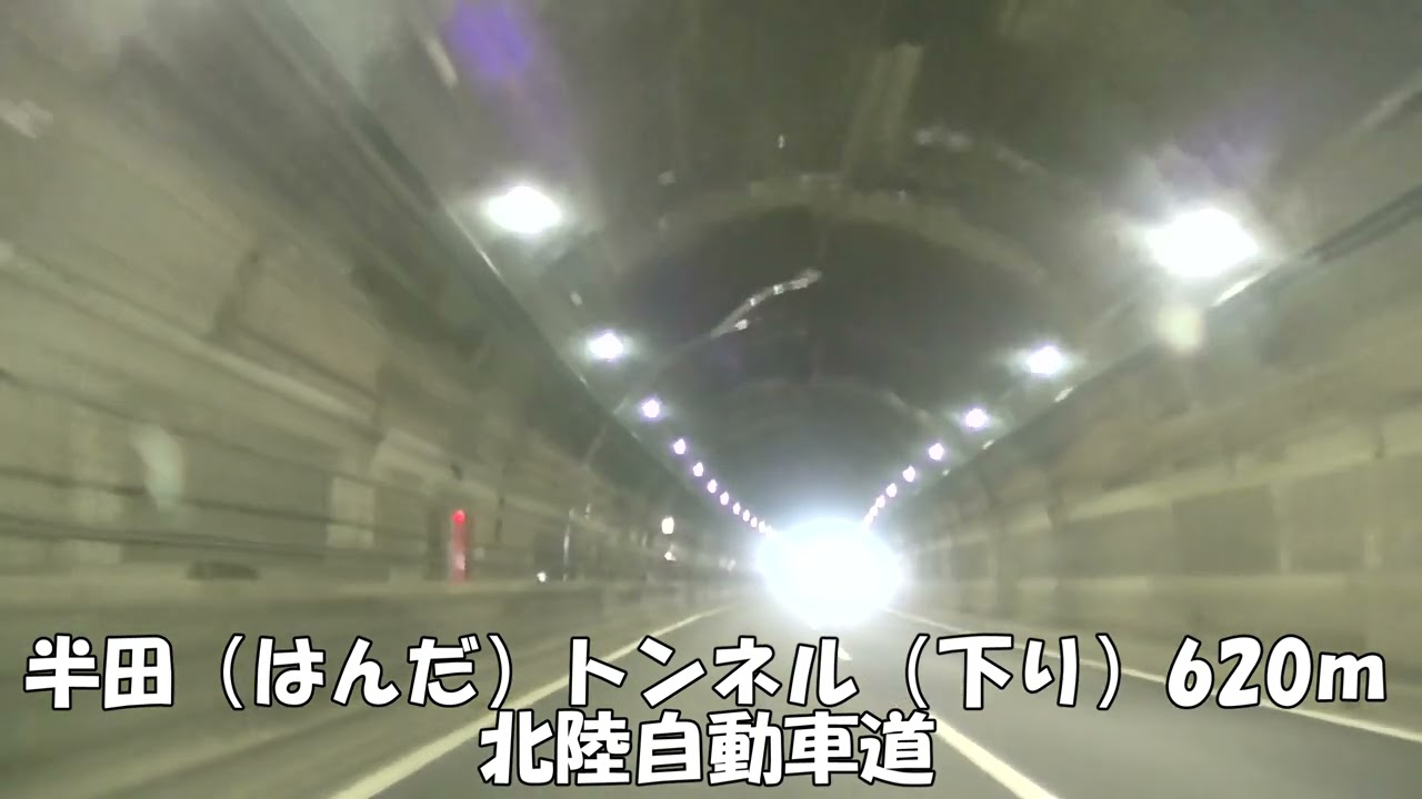 【トンネル】【0332】半田（はんだ）トンネル（下り）620ｍ　北陸自動車道