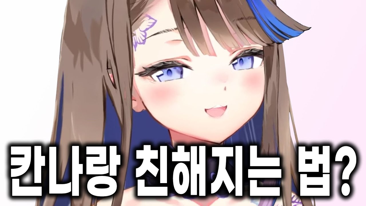 [칸나] 3기생들에게 자기와 친해지려면 어떻게 해야하는지 알려주는 칸나 - YouTube