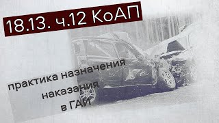 18.13 ч.12 КоАП - практика назначения наказания в ГАИ при рассмотрении дела за аварийную обстановку