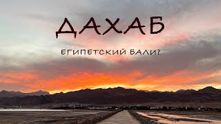 Дахаб 2021. Египет без \