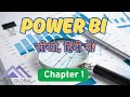 Power BI Basics In Hindi – Chapter 1 :  What is Power BI? + How to Use Data Connectors