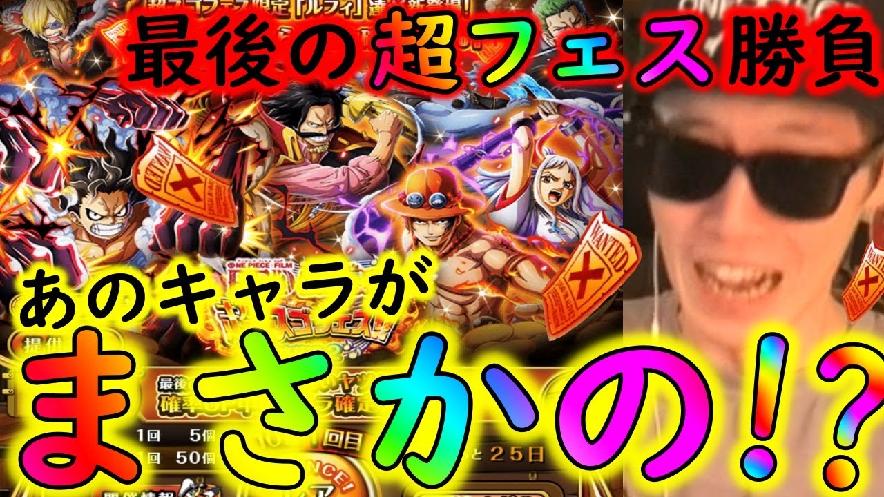 トレクル さらば超スゴフェス第二弾 厳選枠で最後の勝負 まさかのあのキャラが Optc Youtube