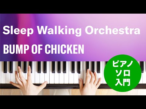 Sleep Walking Orchestra BUMP OF CHICKEN