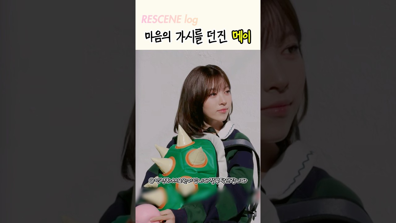 메이의 마음에 생긴 가시