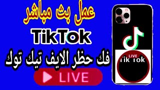 طريقه عمل لايف علي تيك توك بث مباشر tiktok |حل مشكل حظر الايف2021