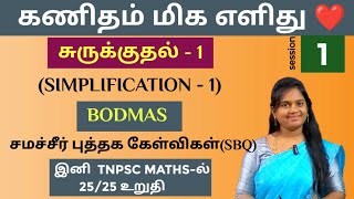 🛑SESSION - 1 | சுருக்குதல் (SIMPLIFICATION) - 1 - BODMAS -  சமச்சீர் புத்தக கேள்விகள்(6th - 10th)