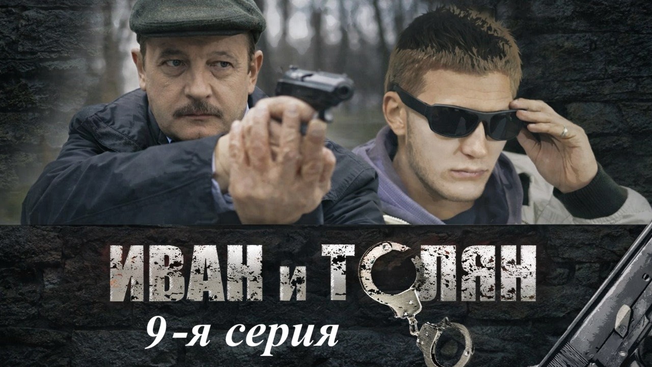 ОНИ ВООРУЖЕНЫ И ОЧЕНЬ... НАПРАСНО! ДЕТЕКТИВНЫЙ КОМЕДИЙНЫЙ СЕРИАЛ! Иван и Толян. 9 серия