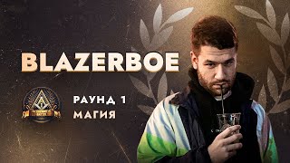 BLAZERBOE - МАГИЯ / ПЕРВЫЙ ЗАВИСИМЫЙ БАТТЛ / 1 ROUND