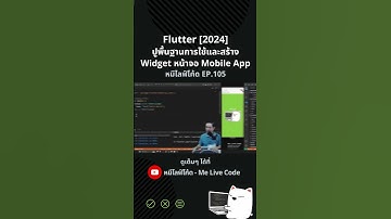 Flutter [2024] ปูพื้นฐานการใช้และสร้าง Widget หน้าจอ Mobile App #หมีไลฟ์โค้ด #melivecode #flutter