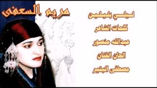 Mariam El Saffy مريم السعفي في أغنية ليبية بعنوان ( ليلي بليلين ) 2002
