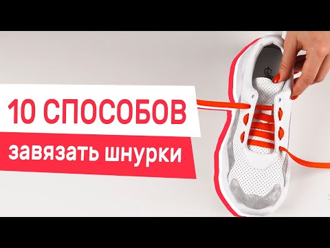 10 САМЫХ НЕОБЫЧНЫХ И ИНТЕРЕСНЫХ ШНУРОВОК | Как красиво завязать ШНУРКИ | ЛАЙФХАКИ с одеждой |SL.IRA|