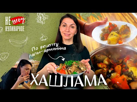 ВКУСНЕЙШАЯ ХАШЛАМА ПО-АРМЯНСКИ / МЯСО С ОВОЩАМИ / Простейший рецепт армянской хашламы