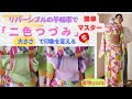 簡単マスター「二色つづみ」 大きさを変えて2種類
