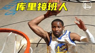 年薪3000万！勇士5年1.5亿留下库明加，后库里时代接班人