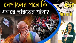 Download Lagu চতুর্থ স্তম্ভ (Fourth Pillar) | নেপালের পরে কি এবারে ভারতের পালা? MP3 Download Lagu চতুর্থ স্তম্ভ (Fourth Pillar) | নেপালের পরে কি এবারে ভারতের পালা? MP3