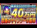 【お正月特別企画】伝説再び…。禁断のサインツールを全員に期間限定でプレゼント！たった10分で40万連発！！【バイナリーオプション】【バイナリー必勝法】【投資　FX】