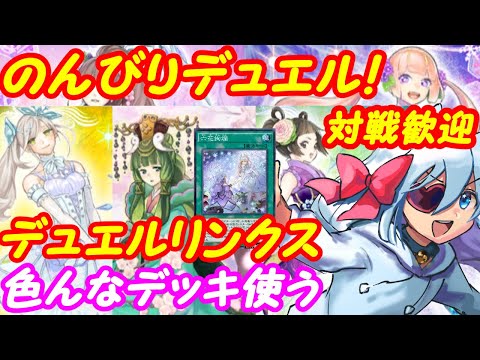 【ASMR実況】遊戯王デュエルリンクス！142【VTuber】