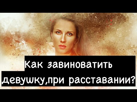 Как завиноватьить девушку при расставании?