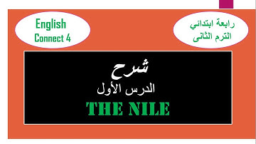 كونكت 4 | الترم الثاني | الوحدة السابعة الدرس الاول|Connect 4 Unit 7 Lesson 1| The Nile |