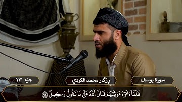 الجزء الثالث عشر بصوت القارئ رزكار محمد الكردي