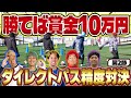 【賞金大会】賞金が賭かったガチのサッカー対決！！まさかの展開で腹筋崩壊www【ダイレクトパス精度対決】#2 