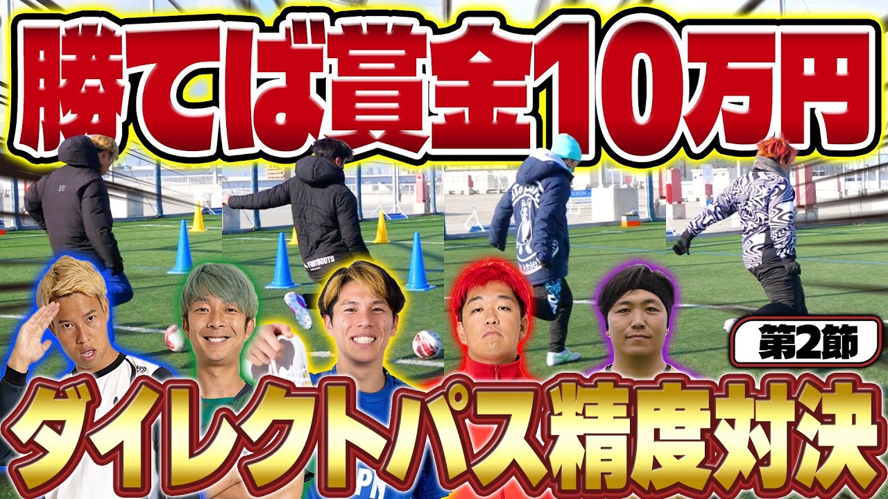 【賞金大会】賞金が賭かったガチのサッカー対決！！まさかの展開で腹筋崩壊www【ダイレクトパス精度対決】#2 