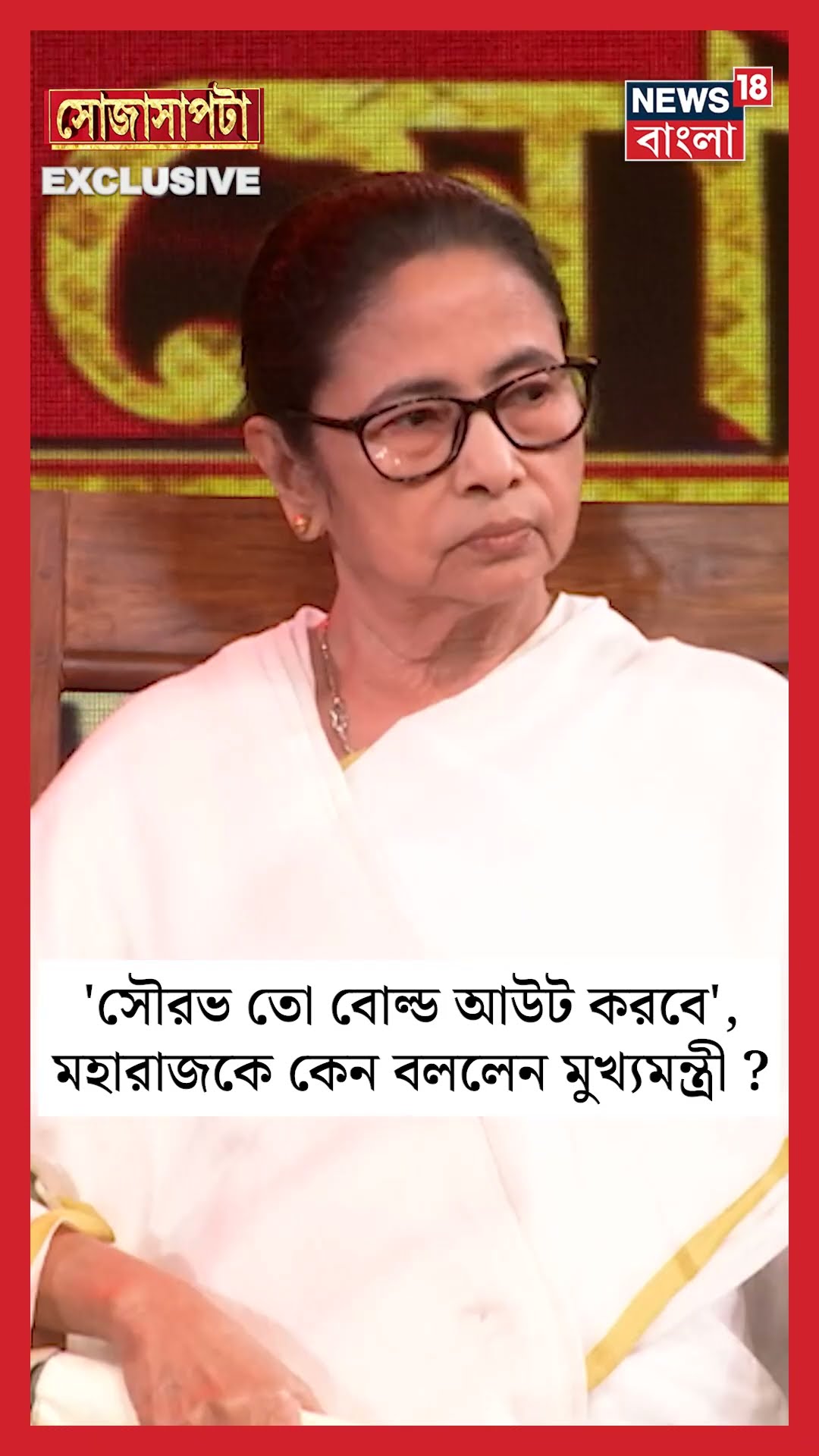 'Sourav তো বোল্ড আউট করবে', মহারাজকে কেন বললেন CM Mamata Banerjee ? | Sojasapta | #shorts