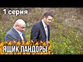 КЛАССНЫЙ ФИЛЬМ О КОТОРОМ НЕЛЬЗЯ МОЛЧАТЬ! "Ящик Пандоры" РУССКИЕ ФИЛЬМЫ, СЕРИАЛЫ, кино (1 Серия)