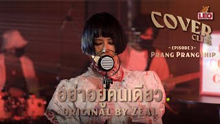 อย่าอยู่คนเดียว - ปราง ปรางทิพย์ | LEO Cover Club | Original by ZEAL