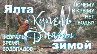 Ялта зимой. Прогулка до водопада Купель Дианы, в ущелье Темиар. Крым. 6 февраля 2021 года