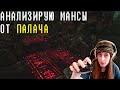 КАК МАНСИТЬ ОТ ПАЛАЧА + ПСИХОЛОГИЧЕСКИЕ ФИШКИ