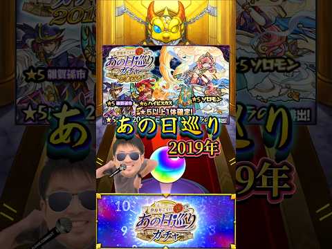 【あの日巡りガチャ】2019年のガチャ結果！！【モンスト】 #モンスト