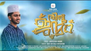THIRU JANMAM | New Madh Song | Shafi Kuttivattom | Jafar Sa-adi Irikkur | തിരു ജന്മം
