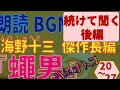 朗読BGM『蠅男（はえおとこ）』続けて聞く(後編）　鬼才・海野十三の長編小説