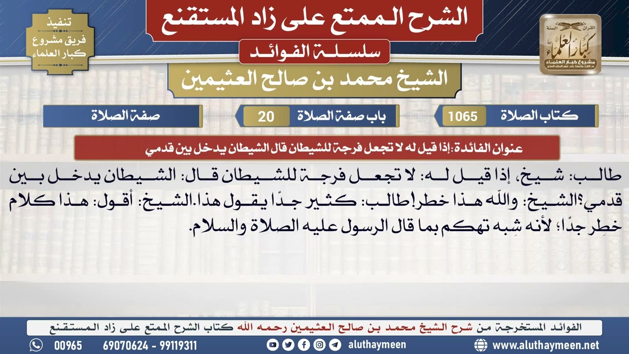 1065إذا قيل له لا تجعل فرجة...📔 الشرح الممتع على زاد المستقنع - ابن عثيمين - مشروع كبار العلماء