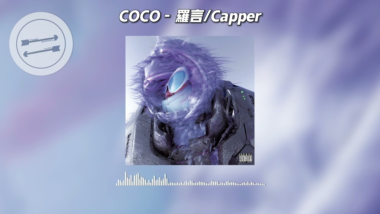COCO - 罗言/Capper『coco coco coco so kawaii』【動態歌詞】