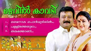 Mazhavil Kavadi Jayaram Super Hit Movie Songs | Malayalam Film Songs Sujatha , Chithra, Venugopal