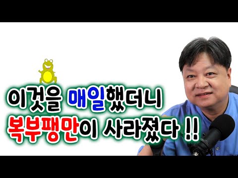 이것을 매일 했더니 복부팽만 내장비만 올챙이배가 사라졌다.[한의학박사 김순렬] I did this every day Abdominal distension disappeared!!!