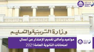 شاهد كل ما تريد معرفته عن تقديم الإعتذار عن أعمال إمتحانات الثانوية العامة 2021