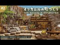 オッカムルの町づくり#2【ドラゴンクエストビルダーズ２】