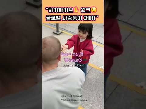 하이파이브♡<strong>윙크</strong>♡ 글로벌 사랑둥이 재이.귀엽지요?