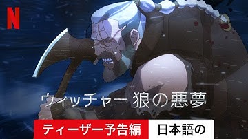 ウィッチャー 狼の悪夢 (ティーザー予告編) | 日本語の予告編 | Netflix
