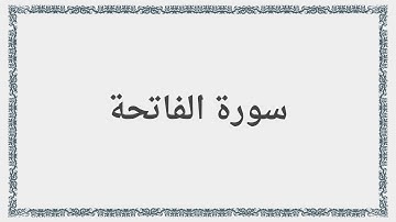 001 - سورة: الفاتحة - Surah: Al-Fatiha - Mishary Al Afasy مشارى راشد العفاسى
