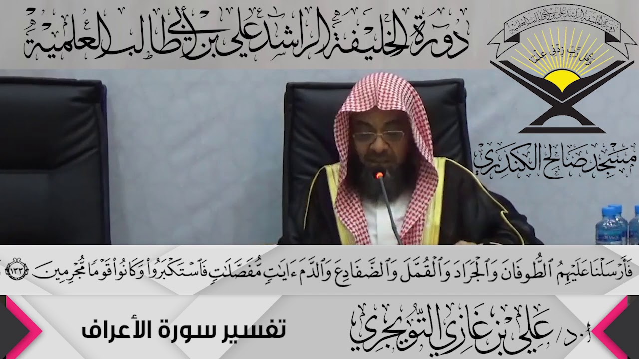 تفسير سورة الأعراف الآية (133 ){ فَأَرْسَلْنَا عَلَيْهِمُ...},أ.د/ علي بن غازي التويجري