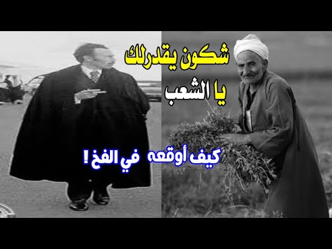 قصة الرئيس هواري بومدين مع هذا الفلاح الذي جعله ي تمتم و يقول شكون يقدرلك يالشعب