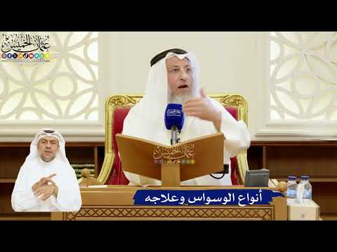 91- أنواع الوسواس وعلاجه - عثمان الخميس