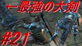 ダークソウル3 煙の特大剣 入手場所 Youtube