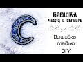 DIY. Месяц в серебре. Вышивка брошки