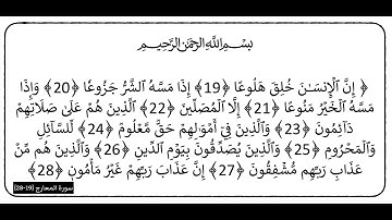 سورة المعارج الآيات (19-28)