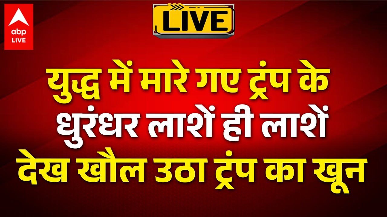 US Israel Iran War Live: युद्ध में मारे गए ट्रंप के धुरंधर, लाशें ही लाशें देख खौल उठा ट्रंप का खून!